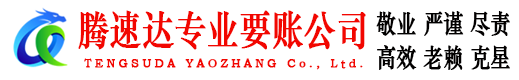 惠东腾速达讨账公司